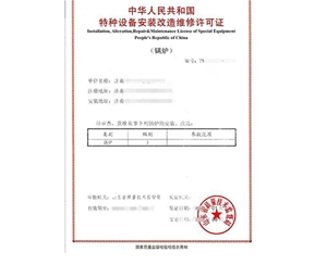 宁夏锅炉制造安装特种设备生产许可证认证咨询