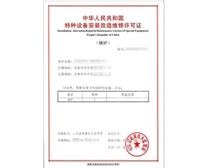 宁夏锅炉制造安装特种设备制造许可证
